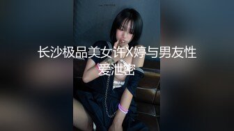 ★☆《重磅核弹稀缺资源》★☆前方高能预警！推特超高颜值无药纯天然T【羊咩咩】露脸私拍福利，各种淫荡行为直男最爱 (3)