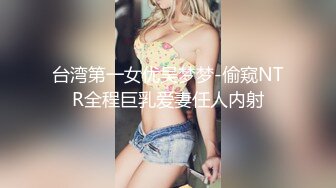  日久深情高端网红外围女，极度淫骚上来就要干，爆乳肥臀，翘起屁股求操，全力输出