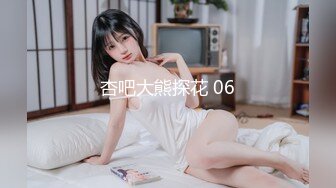 杏吧大熊探花 06