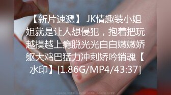 【新片速遞】 JK情趣装小姐姐就是让人想侵犯，抱着把玩越摸越上瘾脱光光白白嫩嫩娇躯大鸡巴猛力冲刺娇吟销魂【水印】[1.86G/MP4/43:37]