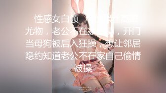 ✿性感小骚货✿外表清纯的小妹妹身材是真的好，童颜巨乳，这样的粉黛尤物 堪比古代貂蝉还是西施呢？