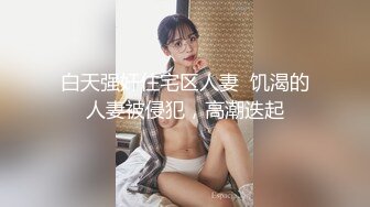 漂亮美女 为求刺激蓝天白云来到郊外和大鸡吧男友野战 被操边驱赶蚊虫还要不时观察着来人