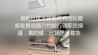 可爱00後呆萌小萝L莉出租屋被艹翻了,太嫩了,男友干完还要用手玩会