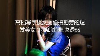 STP28887 ?淫娃御姐? 窈窕身材170cm大长腿车模女神▌淑怡▌世界杯之男同事性福时刻 抚媚淫态抽射蜜壶 顶宫爆射中出