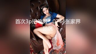 首次大胆3P，口技超级棒，男主爽爆。2