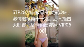 STP28745 极品良家洗脚妹，激情继续再干一炮，后入撞击大肥臀，尽情输出爽翻 VIP0600