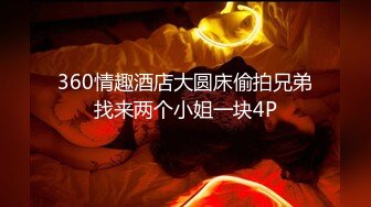 网红脸颜值小媳妇【公公又上我】被公公无套啪啪+秋千操+炮椅操，全程高潮脸精尽人亡的节奏