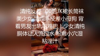 天花板级清纯白虎女神【米胡桃】开档黑丝碎花裙反差JK学妹白虎粉穴要被大肉棒撑破声音好嗲！