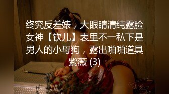 OnlyFans微坦白虎【msbreewc】性欲旺盛~捆绑啪啪~自慰肛交足交3P~颜射内射【115V】 (35)