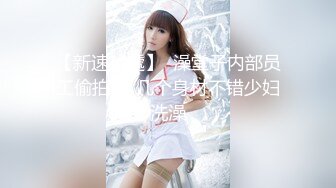 新人下海颜值女神！性感情趣内裤炮友操逼！埋头吃屌活很棒