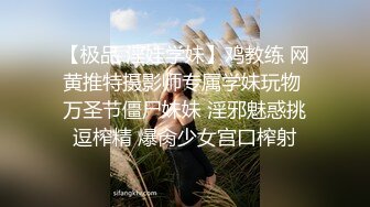 【极品 淫娃学妹】鸡教练 网黄推特摄影师专属学妹玩物 万圣节僵尸妹妹 淫邪魅惑挑逗榨精 爆肏少女宫口榨射