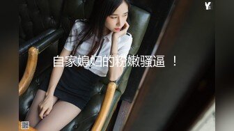 【溪宝儿】新人下海！皮肤白净光滑，粉嫩的菊花和鲍鱼，掰开给大哥们好好饱饱眼福，超赞推荐 (3)