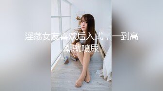 淫荡女友喜欢后入式，一到高潮就喷尿