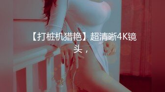 STP15558 刚起床要和炮友来一炮，插嘴口交后入猛操呻吟娇喘大声