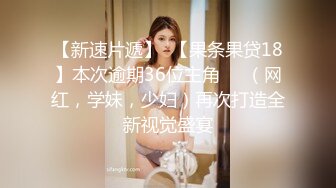  养生馆里的特殊服务给大奶女顾客按摩，抠着骚逼漏出鸡巴强制交