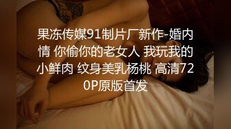 出租屋干炮 美女露脸和我约炮她说“我是偷偷出来和你打炮的，男友还不知道呢”