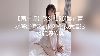 【国产版】[XSJ-156]黎芷萱 水浒淫传之后林冲坐视妻遭犯 性视界传媒