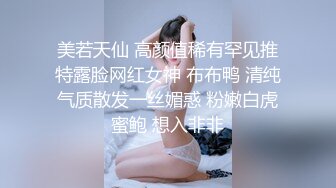 美若天仙 高颜值稀有罕见推特露脸网红女神 布布鸭 清纯气质散发一丝媚惑 粉嫩白虎蜜鲍 想入非非