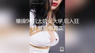 爆操90后大奶女大学,后入狂日,露脸很真实