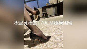 极品乳模的170CM腿模闺蜜