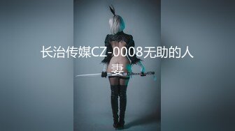 STP17971 高挑A级模特儿身材的外围甜美妹子，一对奶子很挺拔，小哥不够给力，舔了好久啪啪的时长太短，刚热身就结束