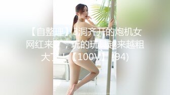 ★☆【淡定小郎君】★☆10月11月最全约啪 各女神 26V超级大集合！部分妹子露脸 有大长腿人妻 可爱萝莉学生妹，丝袜大长腿大神【淡定小郎君】10月11月最全约啪 各女神 26V超级大集合！部分妹子露脸 有大长腿人妻 可爱萝莉学生 (1)