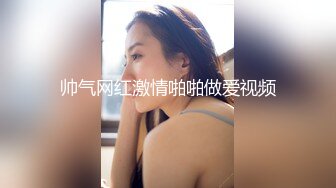 帅气网红激情啪啪做爱视频