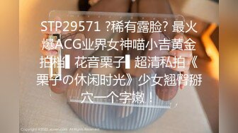 STP29571 ?稀有露脸? 最火爆ACG业界女神喵小吉黄金拍档▌花音栗子▌超清私拍《栗子の休闲时光》少女翘臀掰穴一个字嫩！