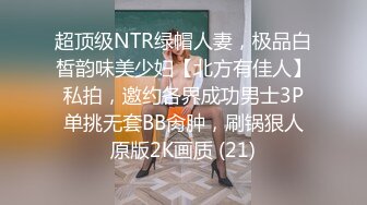 超顶级NTR绿帽人妻，极品白皙韵味美少妇【北方有佳人】私拍，邀约各界成功男士3P单挑无套BB肏肿，刷锅狠人原版2K画质 (21)