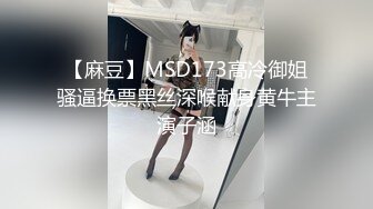 【麻豆】MSD173高冷御姐骚逼换票黑丝深喉献身黄牛主演子涵