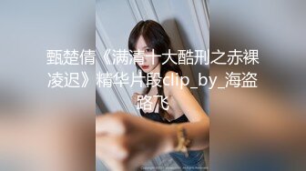 甄楚倩《满清十大酷刑之赤裸凌迟》精华片段clip_by_海盗路飞