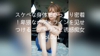 スケベな身体をぴったり密着！卑猥なボディラインを见せつけるニットワンピ诱惑痴女 Vol.001