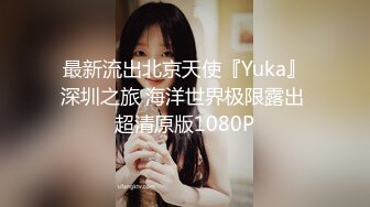 最新流出北京天使『Yuka』深圳之旅 海洋世界极限露出 超清原版1080P