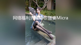 只约最骚最浪女神级别的反差婊！推特约炮大神【军阀】私拍，淫语调教开发潘金莲性奴女儿3