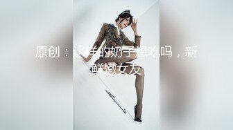 STP31804 少女椰子(禾書也) 情趣裝爆乳美腿！全身粉嫩肥唇美穴，翹起美臀搖擺，特寫騷穴，極度誘惑