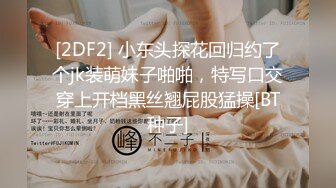 [2DF2] 小东头探花回归约了个jk装萌妹子啪啪，特写口交穿上开档黑丝翘屁股猛操[BT种子]