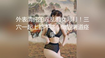 顶级颜值露脸嫩模女神『KALVIN』❤️颜值身材天花板级！穷人的女神富人的精盆！被金主爸爸各种姿势抽插