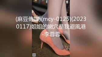 (麻豆傳媒)(mcy-0125)(20230117)姐姐的嫩穴是我避風港-李蓉蓉