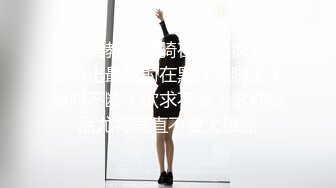 这种奶子看了就很舒服（往下拖动查看联系方式与约炮渠道）