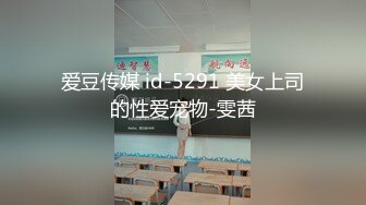 爱豆传媒 id-5291 美女上司的性爱宠物-雯茜