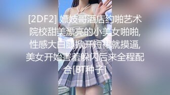 《台湾情侣泄密》被金主爸爸调教成小母狗的美女校花遭曝光