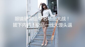 超高颜值女神高端御姐尤物『泡沫』被金主爸爸调教成下贱小母狗，金钱到位女神翘着屁股让你玩！ (2)