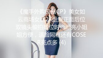 《魔手外购极品CP》美女如云商场女厕2K近景正面后位双镜头偸拍数位时尚漂亮小姐姐方便，逼脸同框还有COSER亮点多 (4)