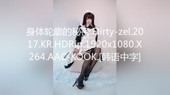 身体轮廓的秘密.Flirty-zel.2017.KR.HDRip.1920x1080.X264.AAC-KOOK.[韩语中字]