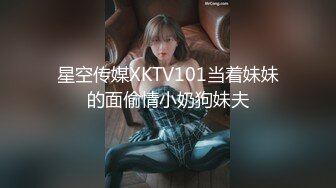 星空传媒XKTV101当着妹妹的面偷情小奶狗妹夫