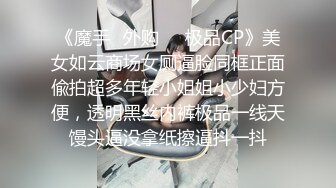 《魔手✿外购❤️极品CP》美女如云商场女厕逼脸同框正面偸拍超多年轻小姐姐小少妇方便，透明黑丝内裤极品一线天馒头逼没拿纸擦逼抖一抖