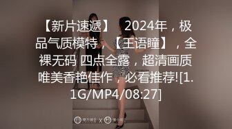 【新片速遞】   2024年，极品气质模特，【王语瞳】，全裸无码 四点全露，超清画质唯美香艳佳作，必看推荐![1.1G/MP4/08:27]