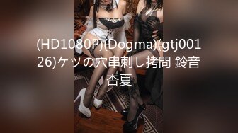 (HD1080P)(Dogma)(gtj00126)ケツの穴串刺し拷問 鈴音杏夏