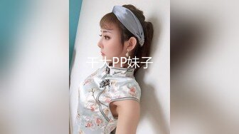 【超顶推特大神】约啪各种女神VIP群付费流出《黑椒盖饭》爆艹调教美少女 神仙性生活尽情抽射