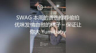 台湾SWAG『Rita』绝对童颜萝莉 小姐姐的淫荡H罩杯全裸日常